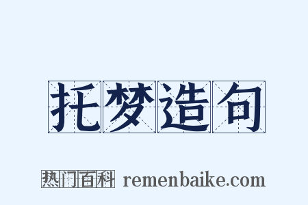托梦造句是什么意思的图片